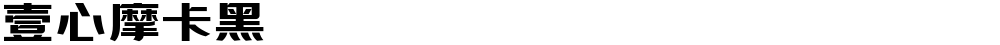 壹心摩卡黑