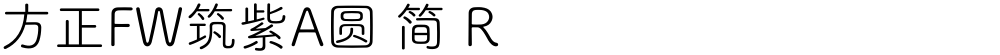 方正FW筑紫A圆 简 R