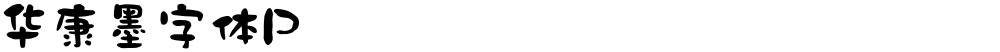 华康墨字体P
