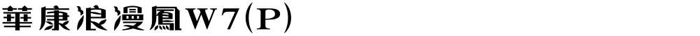 華康浪漫鳳W7(P)