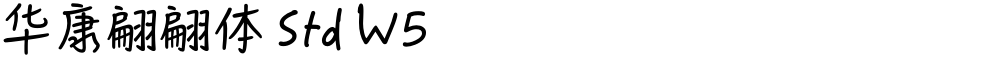 华康翩翩体 Std W5