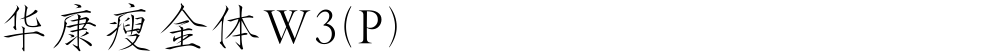 华康瘦金体W3(P)