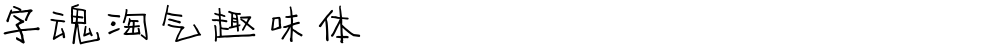 字魂淘气趣味体