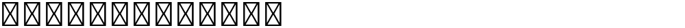 星漢等寬 TW Light