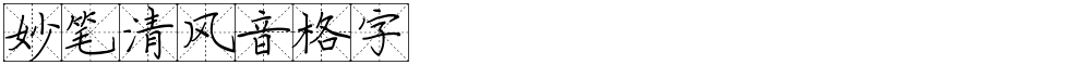 妙笔清风音格字