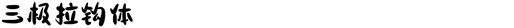 三极拉钩体