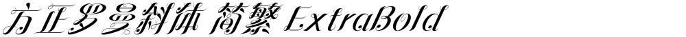 方正罗曼斜体 简繁 ExtraBold