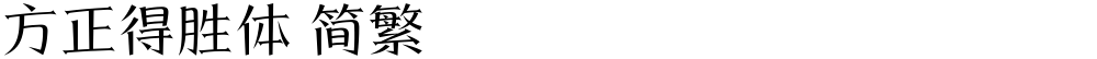 方正得胜体 简繁
