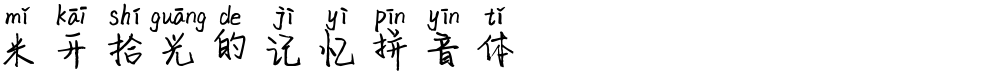 米开拾光的记忆拼音体
