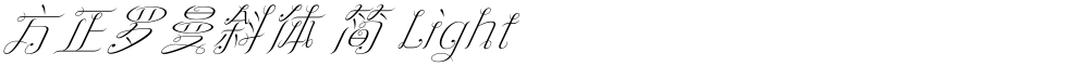 方正罗曼斜体 简 Light