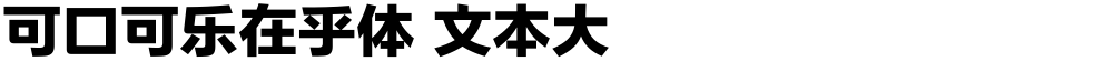 可口可乐在乎体 文本大