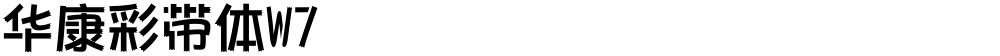 华康彩带体W7