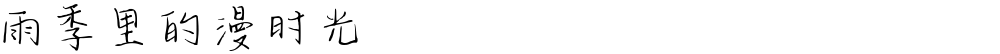 雨季里的漫时光