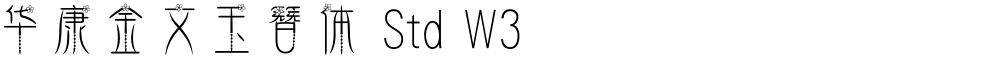 华康金文玉簪体 Std W3