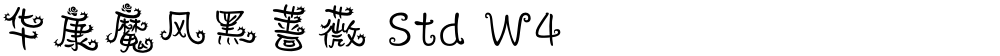 华康魔风黑蔷薇 Std W4