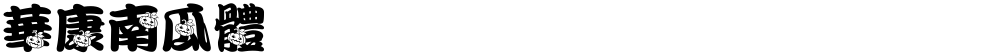 華康南瓜體