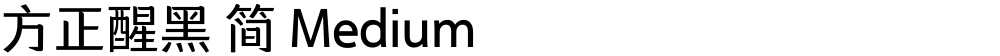 方正醒黑 简 Medium