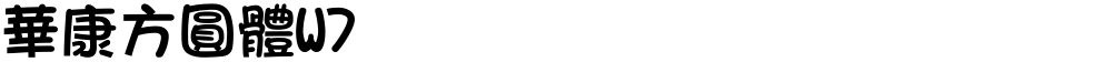 華康方圓體W7