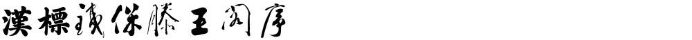 汉标铁保滕王阁序