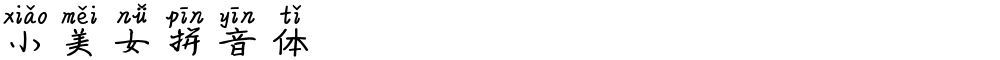 小美女拼音体