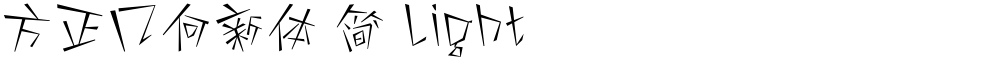 方正几何新体 简 Light