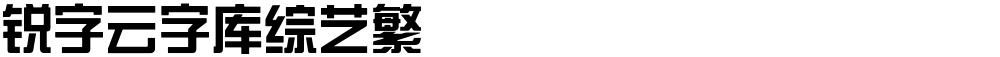 锐字云字库综艺繁
