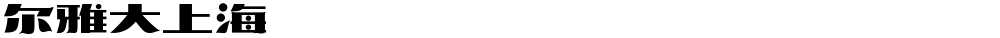尔雅大上海