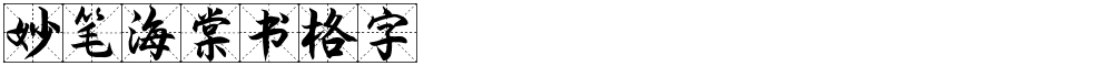 妙笔海棠书格字