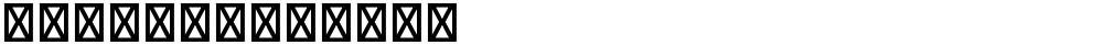 星汉等宽 J Medium