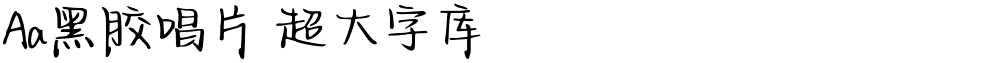 Aa黑胶唱片 超大字库