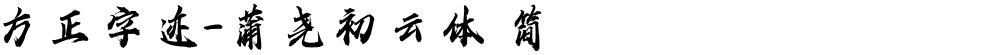 方正字迹-蒲尧初云体 简