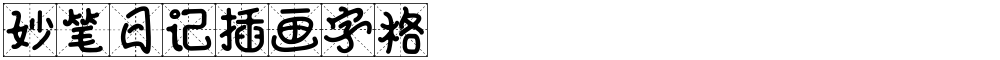 妙笔日记插画字格