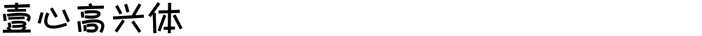 壹心高兴体