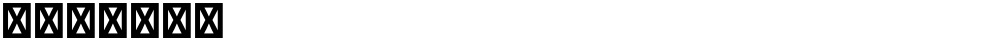 星汉等宽 TC