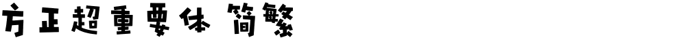 方正超重要体 简繁