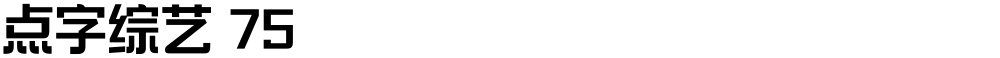 点字综艺 75