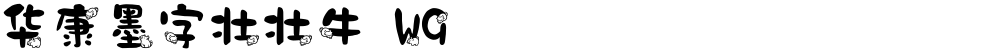 华康墨字壮壮牛 W9