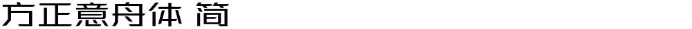 方正意舟体 简