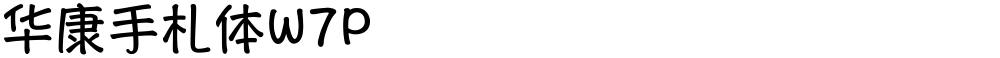 华康手札体W7P