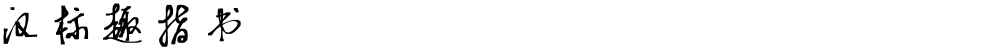 汉标趣指书