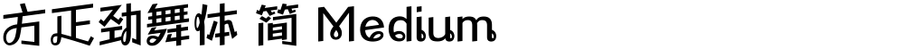 方正劲舞体 简 Medium