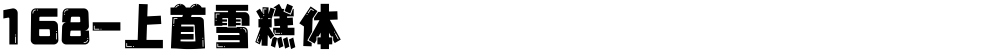 168-上首雪糕体