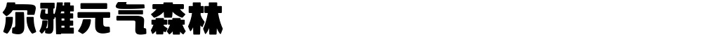 尔雅元气森林