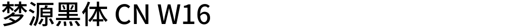梦源黑体 CN W16