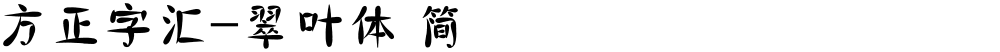 方正字汇-翠叶体 简