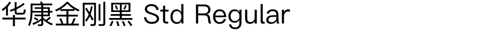 华康金刚黑 Std Regular