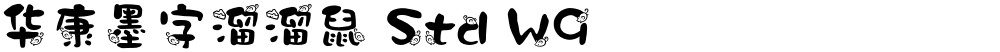 华康墨字溜溜鼠 Std W9