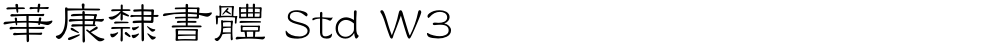 華康隸書體 Std W3