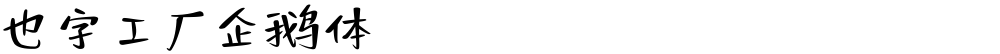也字工厂企鹅体