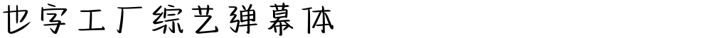 也字工厂综艺弹幕体